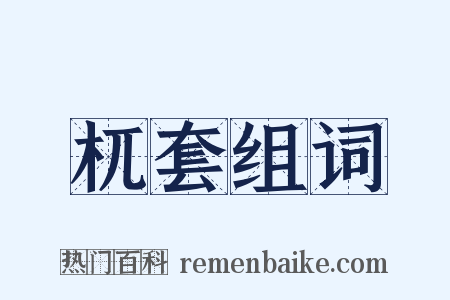 杌套组词是什么意思的图片